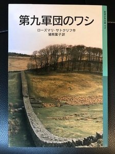 ■2冊セット■岩波少年文庫■ピーター・パン（J.M.バリ 作）、第九軍団のワシ（ローズマリ・サトクリフ 作）