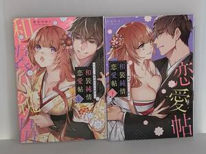 ★★kyun COMICS TL Selection★★【和装純情恋愛帖　〜見合い相手はお着物男子〜上 下】　著者＝長谷川ゆう　中古品　