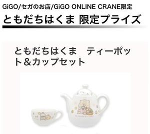  ☆☆ともだちはくま　ティーポット＆カップセット＋アクリルクリップ　GiGO限定☆☆ 新品　未開封　◆アミューズメント専用景品　セガ