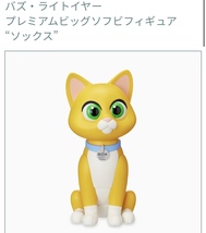 ☆☆バズ・ライトイヤー　プレミアムビックソフビフィギュア　＂ソックス＂ ☆☆ 新品　未開封★喫煙者ペットはいません　フィギュア　セガ_画像1