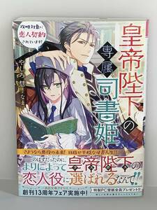 ★☆一迅社文庫　アイリス☆★【皇帝陛下の専属司書姫　攻略対象に恋人契約されています！】 著者＝やしろ　慧　中古品　喫煙者ペット無