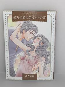 ★ハーレクインコミックス・パール★〈シンデレラになれる日 Ⅰ〉【億万長者の名ばかりの妻】著者＝高井みお 原作＝キャット・キャントレル