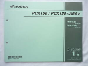 65．ＨＯＮＤＡ　ＰＣＸ１50/ＰＣＸ１50＜ＡＢＳ＞パーツカタログ　1版