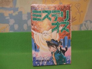 ☆☆☆ミステリーオス☆☆昭和51年初版　小室孝太郎　タカハシコミックス　高橋商店