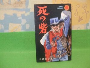 ☆☆☆死の砦☆☆昭和43年発行　川崎のぼる　サンコミックス　朝日ソノラマ