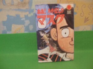 ☆☆☆おお！わが愛しのマスク☆☆昭和51年発行　山上たつひこ　サンコミック　朝日ソノラマ 