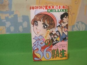 ☆☆☆豪剛学園 花の36期生☆☆昭和52年発行　 いがらしゆみこ　剣持わたる　ティーン・コミックス・デラックス　若木書房