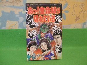 ☆☆☆あ!生命線が切れている　恐怖シリーズ☆☆昭和59年初版　好美のぼる 　ヒバリヒットコミックス　ひばり書房