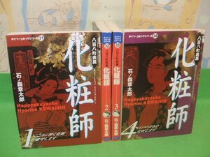 ☆☆☆化粧師　八百八町表裏☆☆全4巻　コンビニ版　石ノ森章太郎