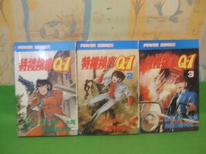 ☆☆☆特捜検事Ｑ☆☆全3巻　昭和55年初版　パワーコミックス　双葉社