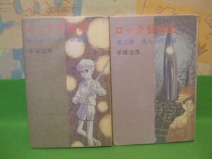 ☆☆☆ロック冒険記 第一部・第二部☆☆全2巻　手塚治虫 　コダマダイアモンドコミックス　コダマダイアモンド