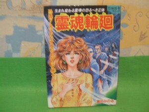 ☆☆☆霊魂輪廻―生まれ変わる霊魂の恐るべき正体☆☆昭和61年初版　黒田みのる　恐怖怪奇コミック　池田書店