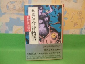 ☆☆☆私家版今昔物語　帯付　ハードカバー版☆☆初版☆☆日野日出志　新潮コミック　新潮社・