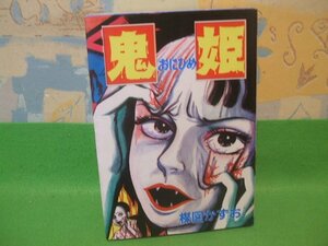 ☆☆☆鬼姫 ☆☆昭和61年初版　楳図かずお　秋田コミックスセレクト　秋田書店