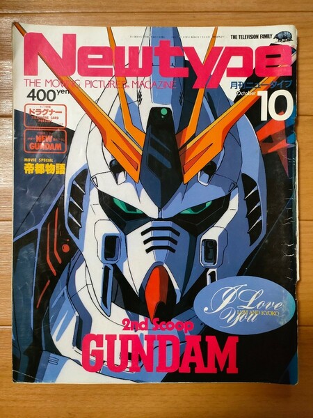 月刊ニュータイプ Newtype 付録無 1987年 10月号 昭和62年 角川書店