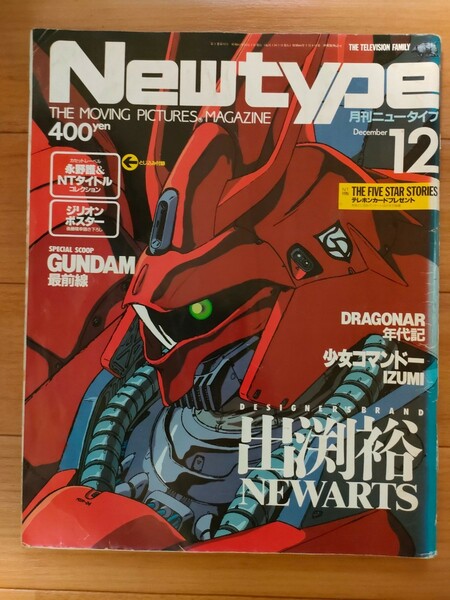 月刊ニュータイプ Newtype 付録無 1987年 12月号 昭和62年 角川書店