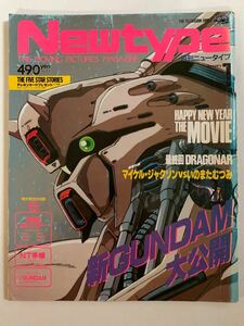 月刊ニュータイプ Newtype 付録無 1988年 1月号 昭和63年 角川書店