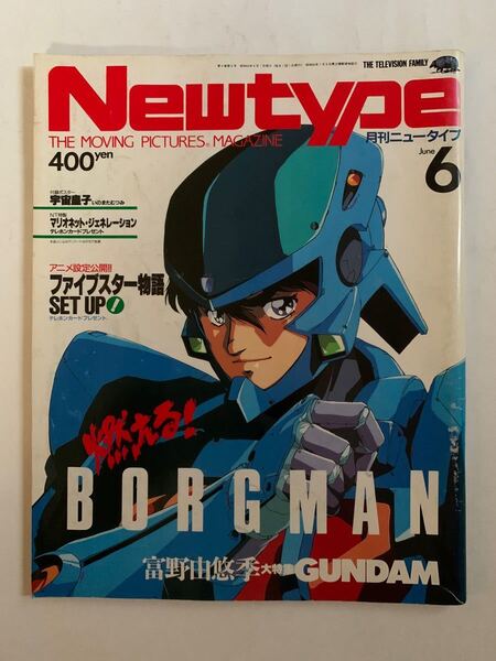 月刊ニュータイプ Newtype 付録無 1988年 6月号 昭和63年 角川書店