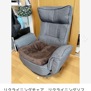 リクライニングチェア