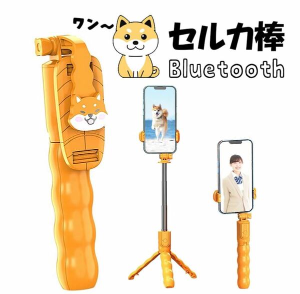 イヌ セルカ棒 自撮り棒 柴犬 スマホ 可愛い ブルートゥース シャッター リモコン付き 三脚 一脚 コンパクト 軽量 自撮り棒 