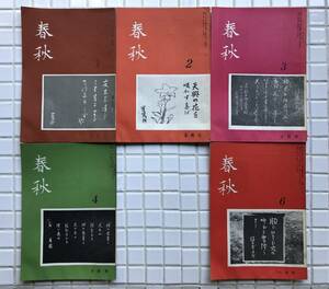 【希少/創刊号あり/5冊セット】春秋 5冊セット 1号 2号 3号 4号 6号 昭和34年 1959年 春秋社 創刊号 雑誌 昭和レトロ