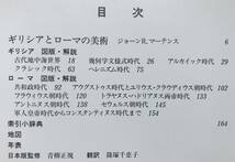 【初版/函・月報あり】メトロポリタン美術全集 2 古代ギリシア ローマ 福武書店 1987年 初版 函あり 月報あり メトロポリタン美術館_画像7