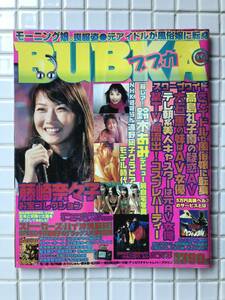 BUBKA ブブカ 1999年 10月号 藤崎奈々子 安田良子 山田まりや 松田純 井丸ゆかり 鈴木あみ 遠野なぎこ モーニング娘 宅八郎 みうらじゅん