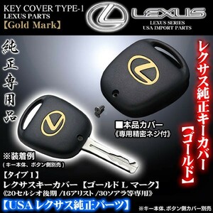 タイプ1/30ソアラ後期・SC300/400/レクサスキーカバー ゴールドＬマーク/専用精密ネジ付/北米LEXUS純正/ブラガ