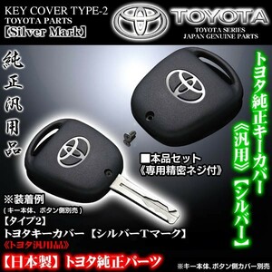 タイプ2/カムリ・ラウム・イプサム・シエンタ/トヨタキーカバー/シルバーＴマーク専用精密ネジ付/TOYOTA純正/ブラガ