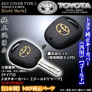 タイプ2/トヨタ車汎用トヨタキーカバー/ゴールドＴマーク専用精密ネジ付/TOYOTA純正/ブラガ