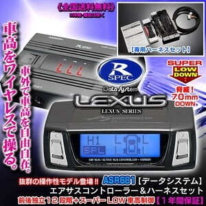 ASR681II ワイヤレス/レクサスLS460/460L中期/H-087ハーネスセット・エアサスコントローラー