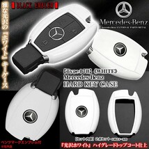 タイプ17B/ホワイトメタリック/Sクラス/メルセデスベンツキーケース/ベンツマークエンブレム付/ハードケース/Mercedes-Benz/ブラガ_画像2