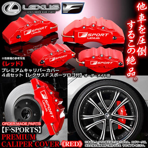 キャリパーカバー/10系RX270/350/450hレクサス/AGL/GGL/GYL10.15.16/Fスポーツ ステッカー付/レッド