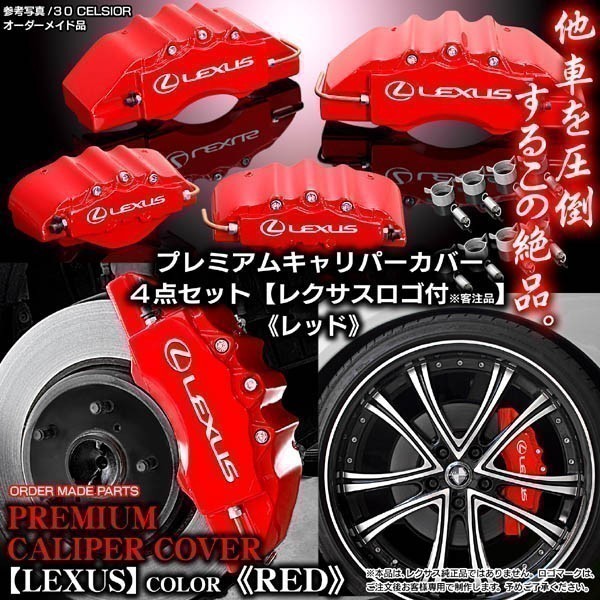 ヤフオク! -「レクサス キャリパーカバー」の落札相場・落札価格
