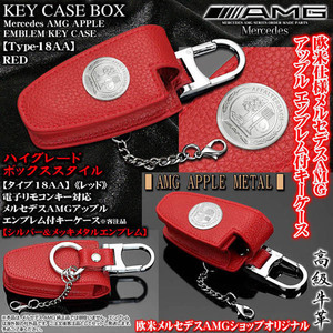 C/CLA/CLSクラス/ベンツ AMGアップル シルバーメタル付 キーケース/タイプ18AA/レッド/客注品/電子リモコンキー対応/牛革製/ブラガ