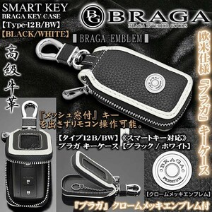 日産車/タイプ12B・BW/ブラガ キーケース/ブラック＆ホワイト/ メッキエンブレム,窓付/スマートキー対応/牛革製/BRAGA