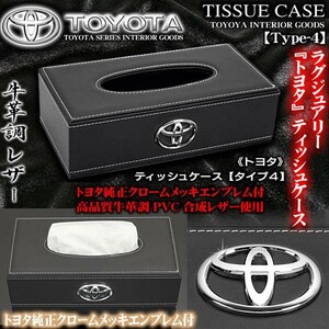 クラウン/アスリート/トヨタ ティッシュケース/牛革調PVC合成レザー/タイプ4 ブラック/トヨタ純正メッキエンブレム付/ブラガ