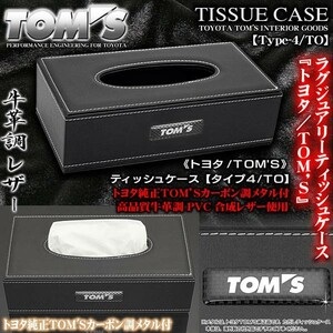 エスティマ/ハイエース/トヨタ TOM‘S/ティッシュケース/タイプ4 TO/ブラック/牛革調/トヨタ純正TOM‘S/カーボン調メタル付/ブラガ