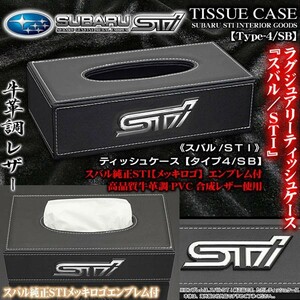 スバル・STI/ティッシュケース タイプ4・SB/ブラック牛革調レザー/スバル純正/STIメッキロゴ エンブレム付/ブラガ