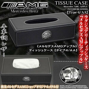 Eクラス/メルセデスAMGアップル/ティッシュケース/タイプ4AA/ブラック牛革調PVC合成レザー/AMGアップルメタル付/ブラガ