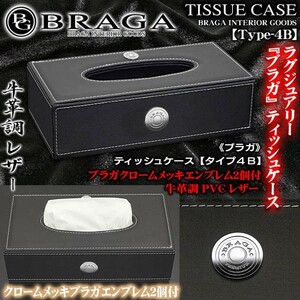 マツダ車/ブラガ/BRAGA/ティッシュケース/タイプ4B/ブラック牛革調PVC合成レザー/ブラガクロームメッキエンブレム付/ブラガ