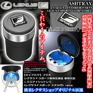 ES/HS/CT/ブラガ/レクサスFスポーツ車用/車用灰皿/LEDアッシュトレイ/タイプ2/F/レクサスFスポーツメタル付/社外品/客注品