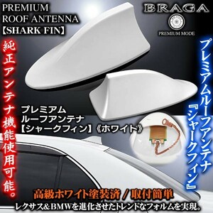 マツダ車/T-1 ホワイト/シャークフィン アンテナ/純正交換式/小型アンテナ内蔵/ドルフィンアンテナ/ブラガ