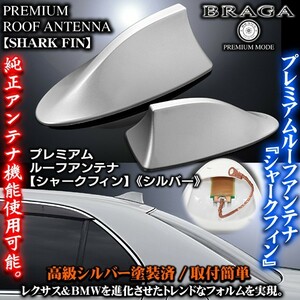 トヨタ車/T-1 シルバー/シャークフィン アンテナ/純正交換式/小型アンテナ内蔵/ドルフィンアンテナ/ブラガ