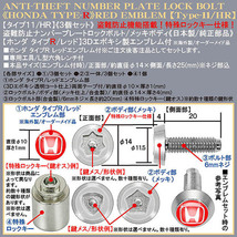 ヴェゼル/フリード/盗難防止 ナンバープレート ロックボルト純正品/ホンダ タイプRエンブレム/客注品/タイプ11/HR/3個/ブラガ_画像4