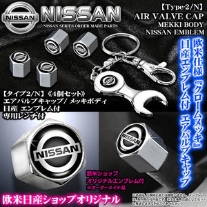 V37/V36/V35スカイライン/日産エンブレム付/メッキボディ/エアバルブキャップ/タイプ2/N/4個セット/専用レンチ付/汎用品/ブラガ/客注品