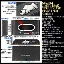 JB43W/74W,JB31/32/スズキ 新型 ジムニー/サイ/エンブレム付/ティッシュケース/ブラック/タイプ1/J4/牛革調/メッキリム/ブラガ_画像4