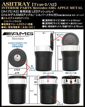 G/GLS/GLK/Mクラス/メルセデス AMGアップル/シルバーメタル付/車用灰皿/LEDアッシュトレイ/タイプ2/A2/欧米仕様/水洗いOK/ブラガ_画像4