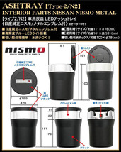 エクストレイル/ジューク/日産 純正 ニスモメタル付/車用灰皿/LEDアッシュトレイ/タイプ2/N2/欧米仕様/水洗いOK/ブラガ_画像4