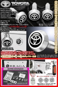 ノア/ヴォクシー/トヨタ純正品/特級盗難防止 ナンバーロックボルト/トヨタ3Dエンブレム付/社外品/タイプ10T/3個セット